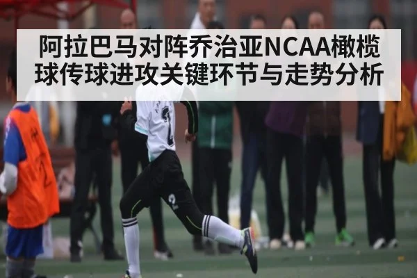 阿拉巴马对阵乔治亚NCAA橄榄球传球进攻关键环节与走势分析